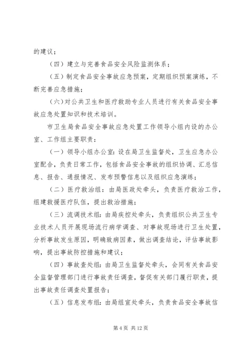 食品卫生安全事故应急预案 (5).docx