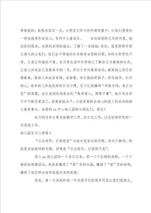 幼儿园见习心得15篇
