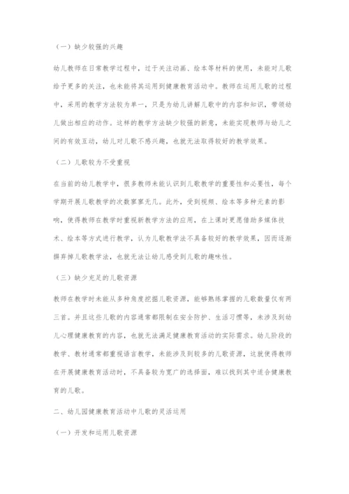 儿歌在幼儿园健康教育活动中的有效运用.docx