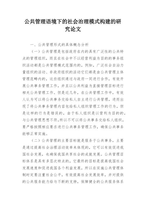 公共管理语境下的社会治理模式构建的研究论文.docx