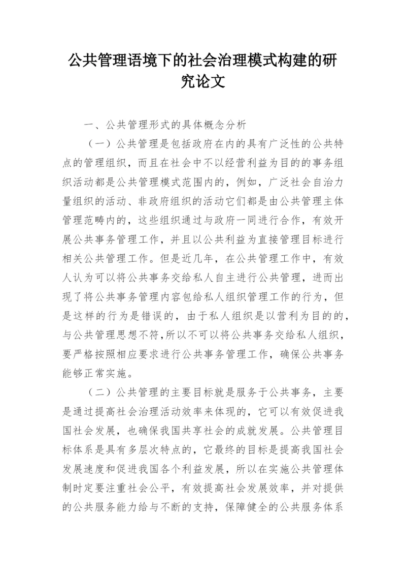 公共管理语境下的社会治理模式构建的研究论文.docx