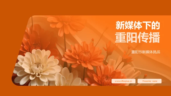 新媒体下的重阳传播