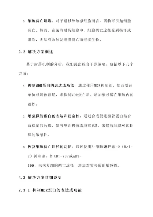 紫杉醇耐药解决方案