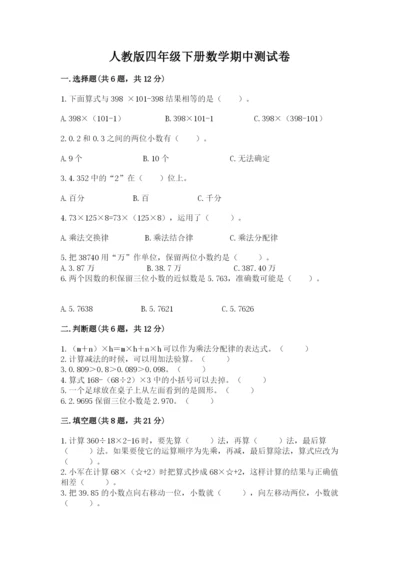 人教版四年级下册数学期中测试卷附参考答案【夺分金卷】.docx