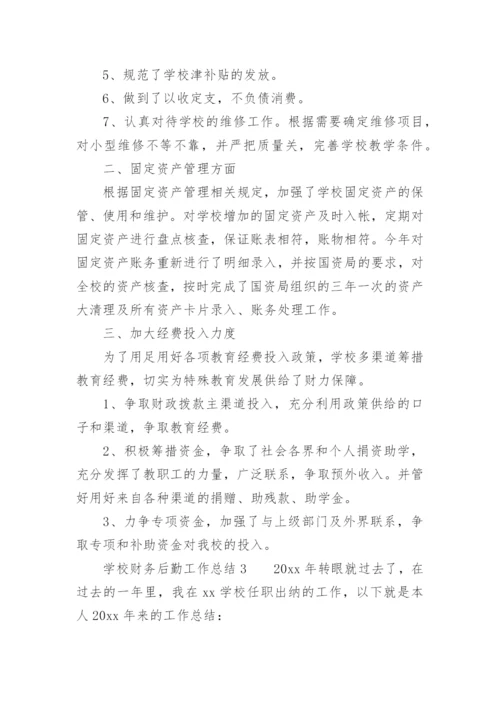 学校财务后勤工作总结.docx