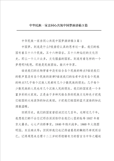 中华民族一家亲同心共筑中国梦演讲稿3篇