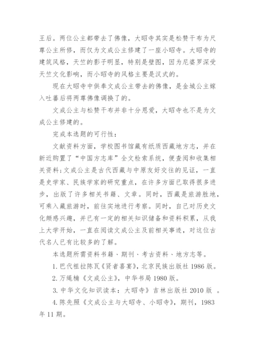历史文化学院本科毕业论文开题报告.docx