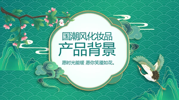国潮风化妆品产品介绍策划方案PPT动态模板
