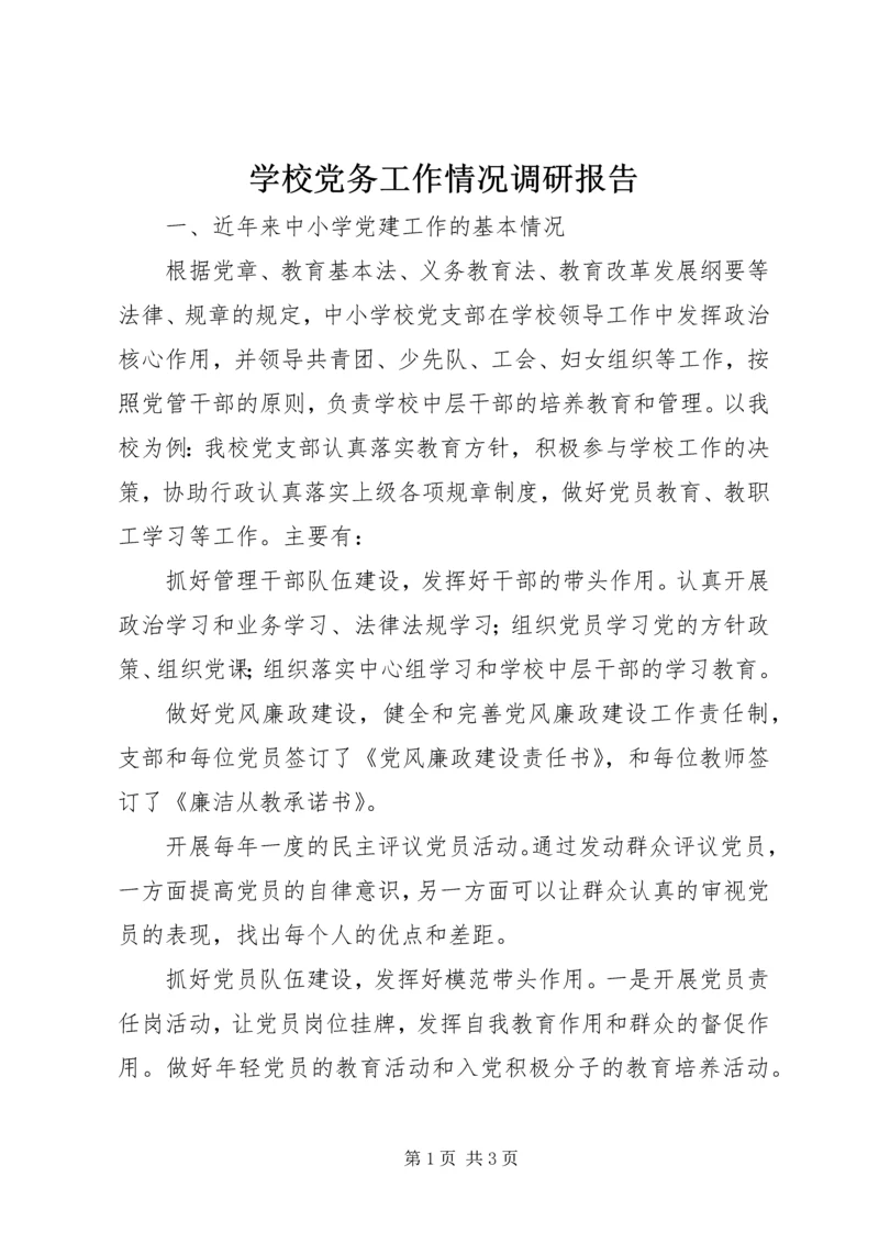 学校党务工作情况调研报告 (2).docx