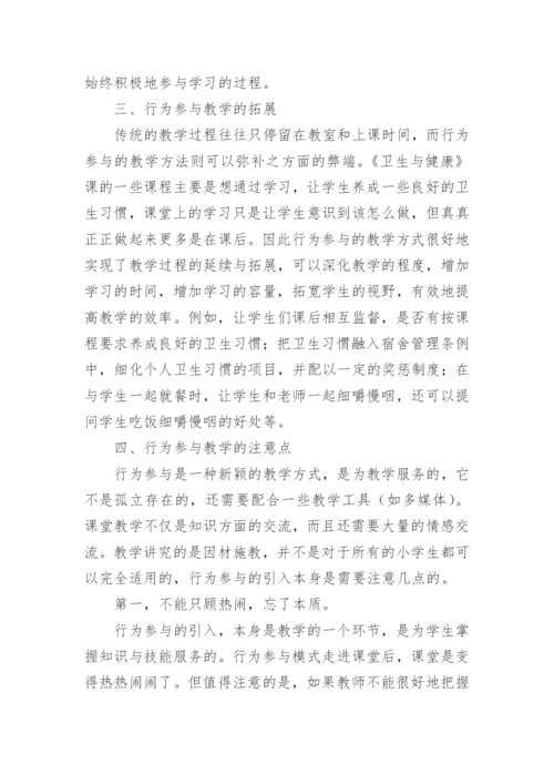 小学生的卫生与健康教育论文精编.docx