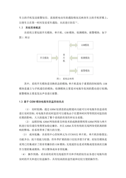 基于GSM模块电瓶车防盗系统设计毕业设计.docx