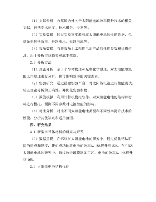 太阳能电池的效率提升技术研究