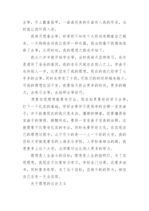 关于理想的议论文6篇.docx