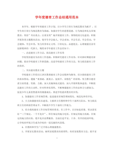 精编之学年度德育工作总结通用范本.docx