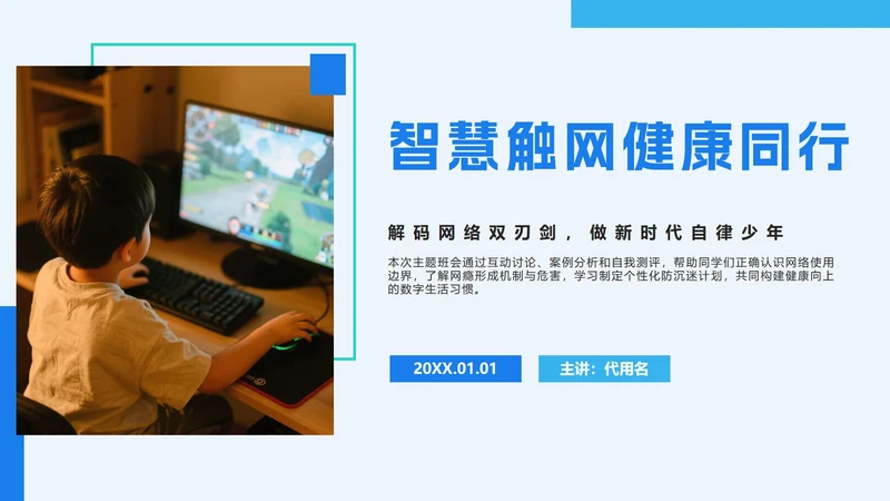 蓝色简约几何拒绝网瘾主题班会PPT模板