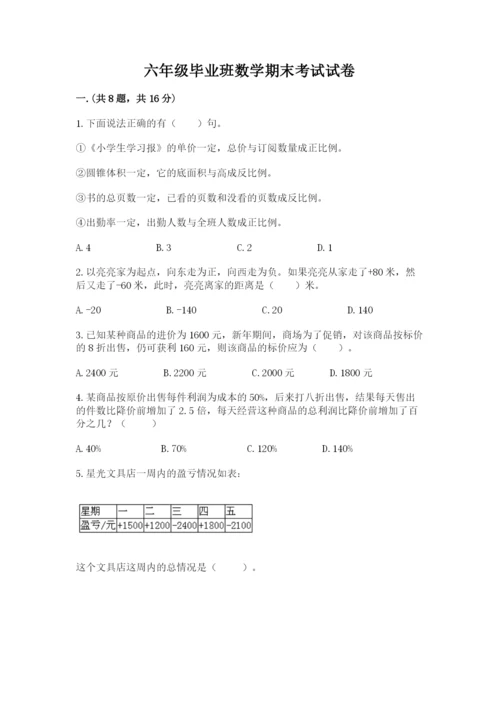 六年级毕业班数学期末考试试卷附答案（综合卷）.docx
