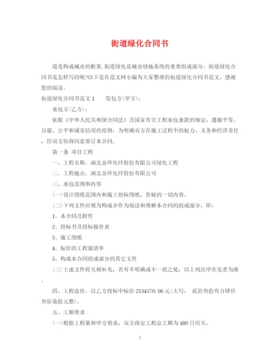 2023年街道绿化合同书.docx