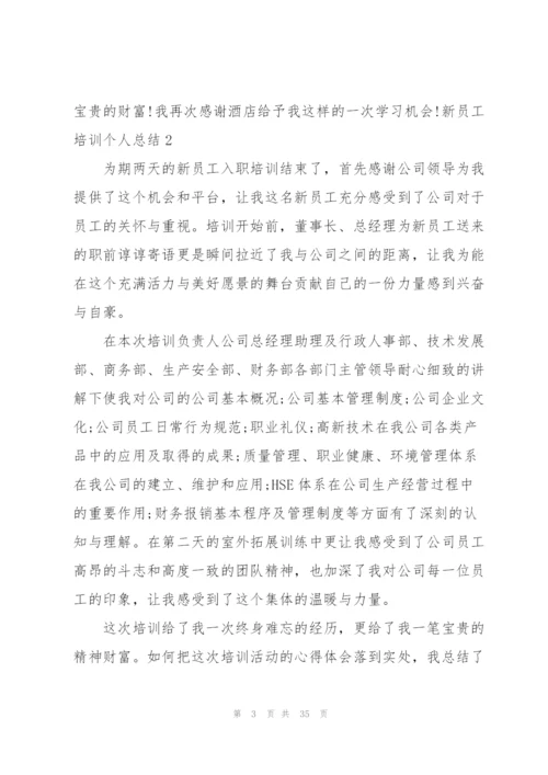 新员工培训个人总结(15篇).docx