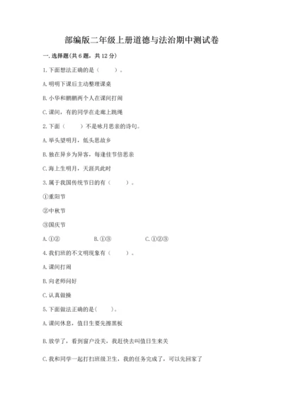 部编版二年级上册道德与法治期中测试卷附答案【a卷】.docx