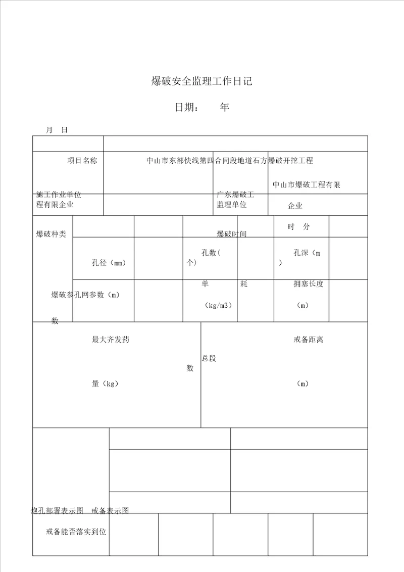 爆破安全监理日志