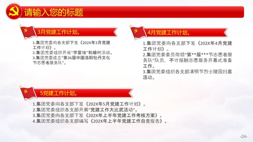 党委会年度党建工作计划PPT模板