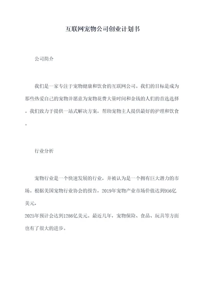 互联网宠物公司创业计划书