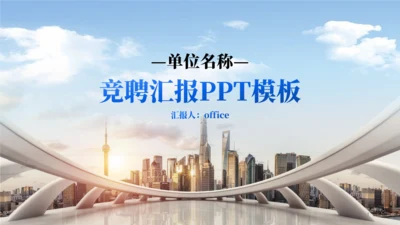 单位竞聘企业汇报商务大气通用PPT模板