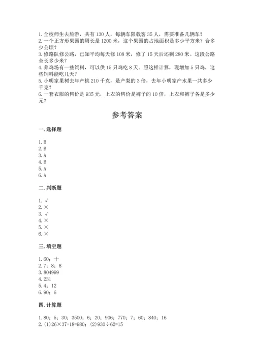 人教版四年级上册数学期末测试卷精华版.docx