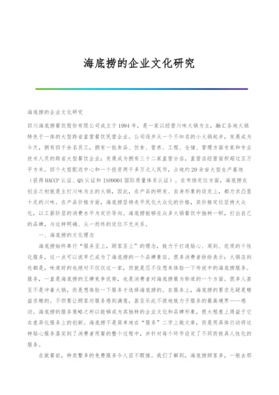 海底捞的企业文化研究.docx
