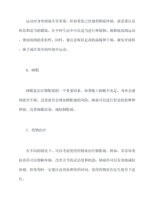 治脚胀痛小妙招