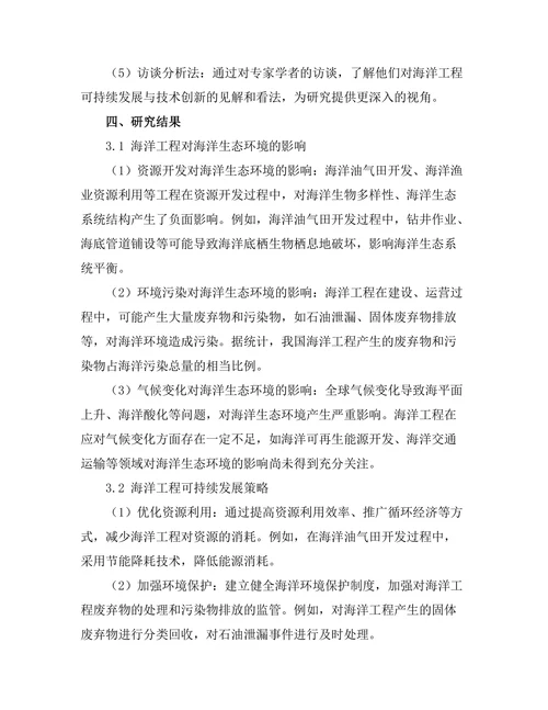 海洋工程中的可持续发展与技术创新