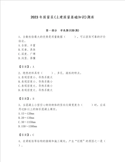 2023年质量员土建质量基础知识题库推荐