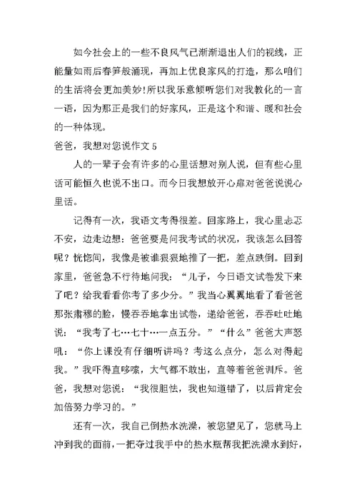 爸爸，我想对您说作文