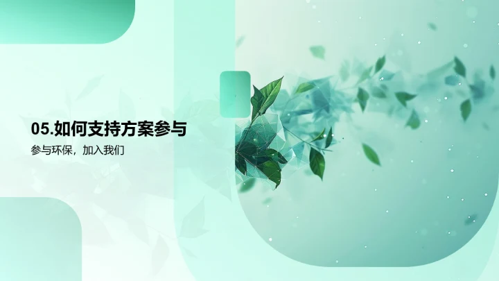 环保营销在校园的推广