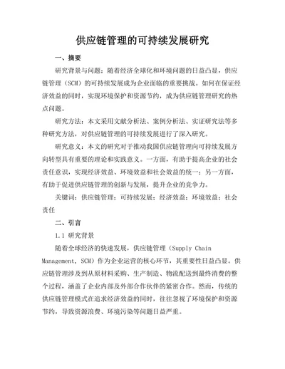 供应链管理的可持续发展研究