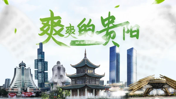 我的家乡贵阳城市宣传通用PPT模板