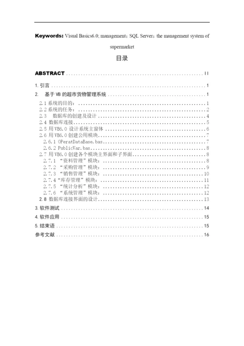 超市管理系统论文5151940764.docx