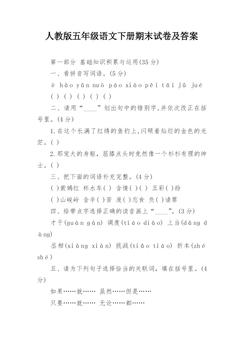 人教版五年级语文下册期末试卷及答案.docx