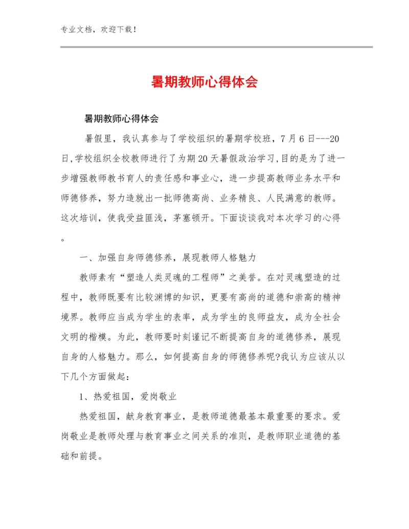 2024暑期教师心得体会优选例文23篇文档汇编.docx