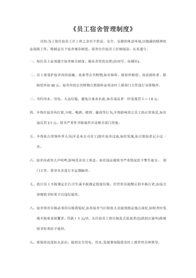 员工宿舍管理制度.docx