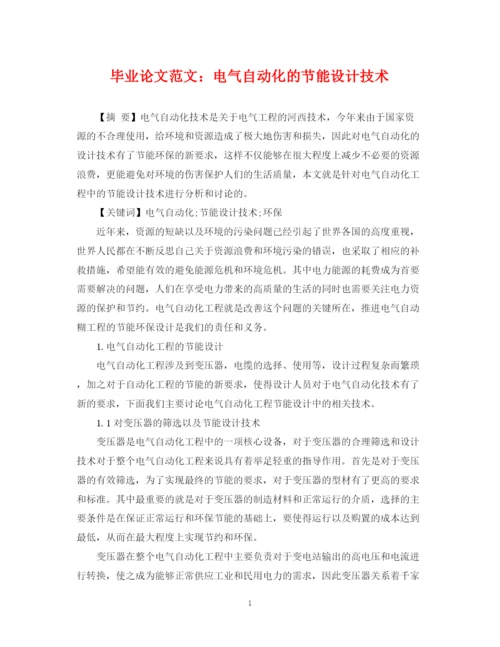 2023年毕业论文范文电气自动化的节能设计技术.docx