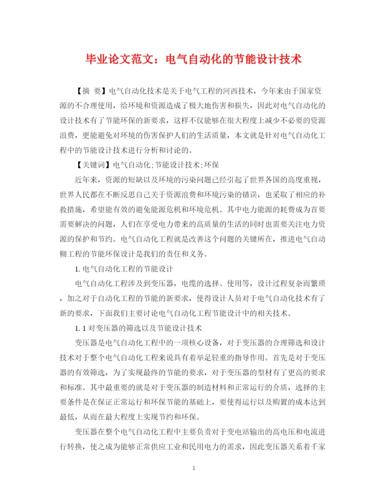2023年毕业论文范文电气自动化的节能设计技术.docx
