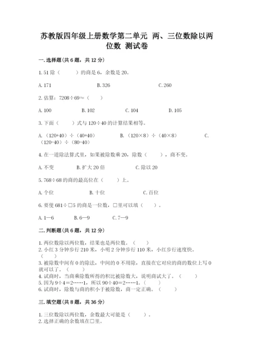 苏教版四年级上册数学第二单元 两、三位数除以两位数 测试卷（预热题）.docx