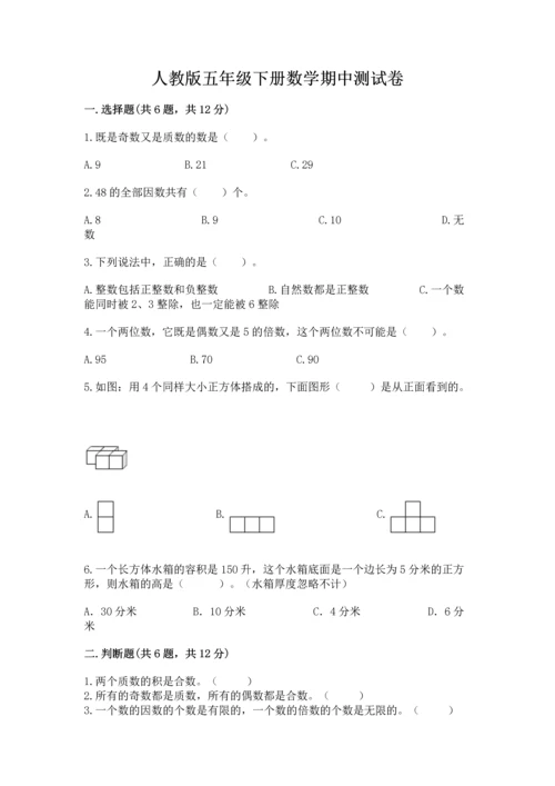 人教版五年级下册数学期中测试卷【达标题】.docx