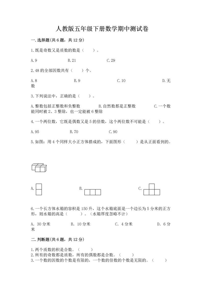 人教版五年级下册数学期中测试卷【达标题】.docx