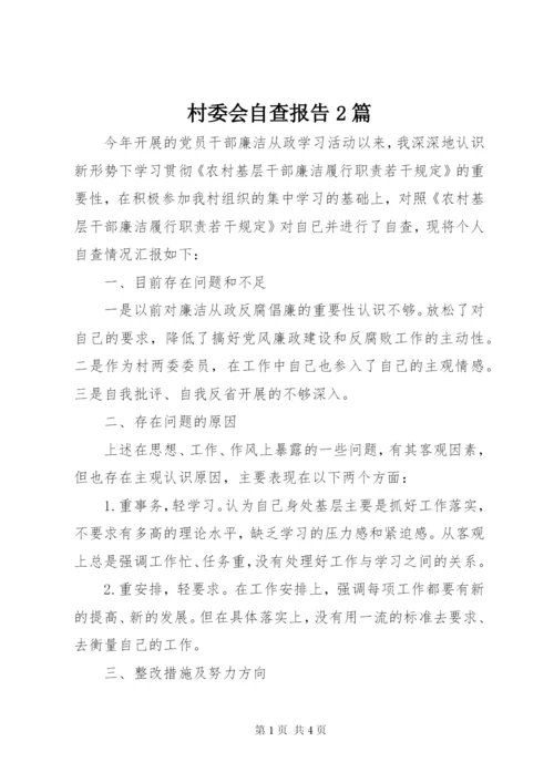 村委会自查报告2篇.docx