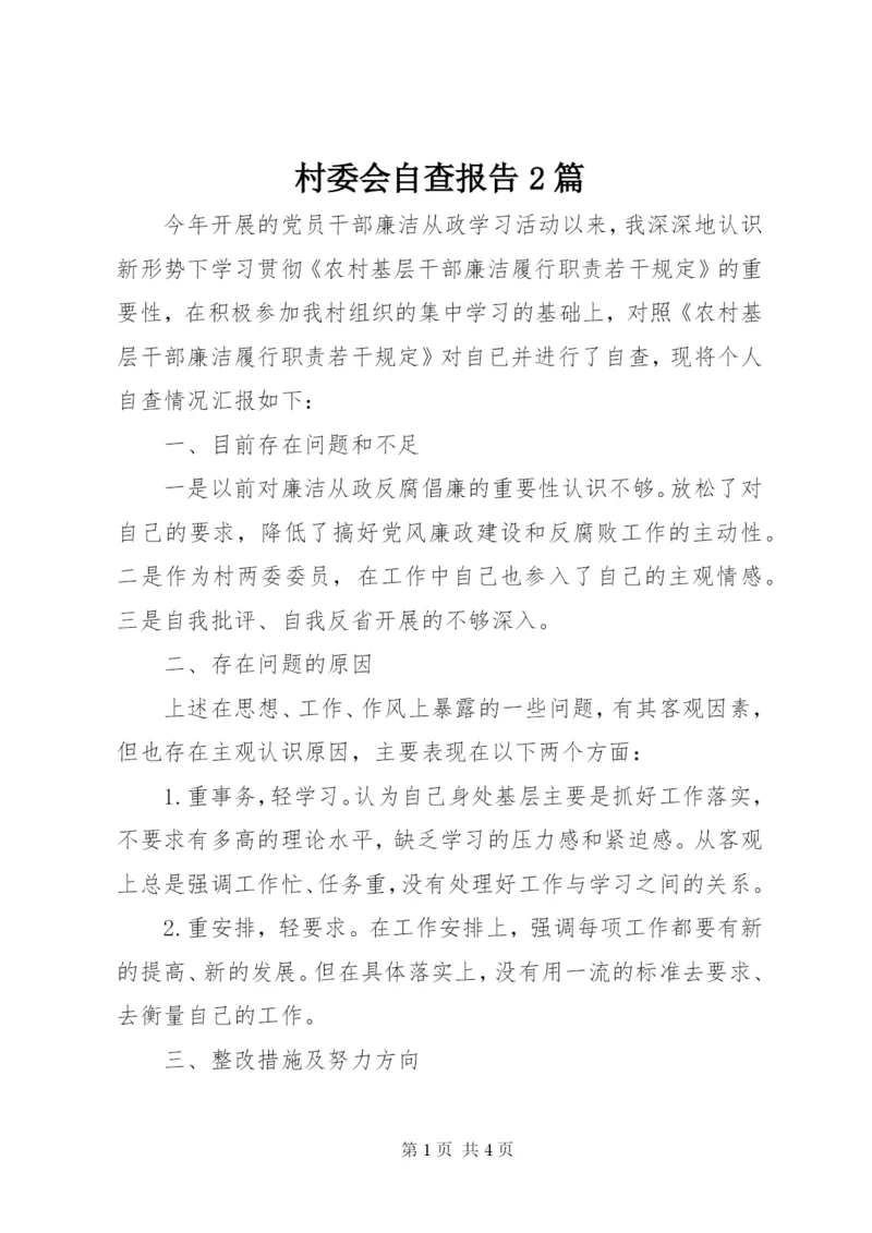 村委会自查报告2篇.docx