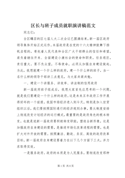 区长与班子成员就职演讲稿范文.docx