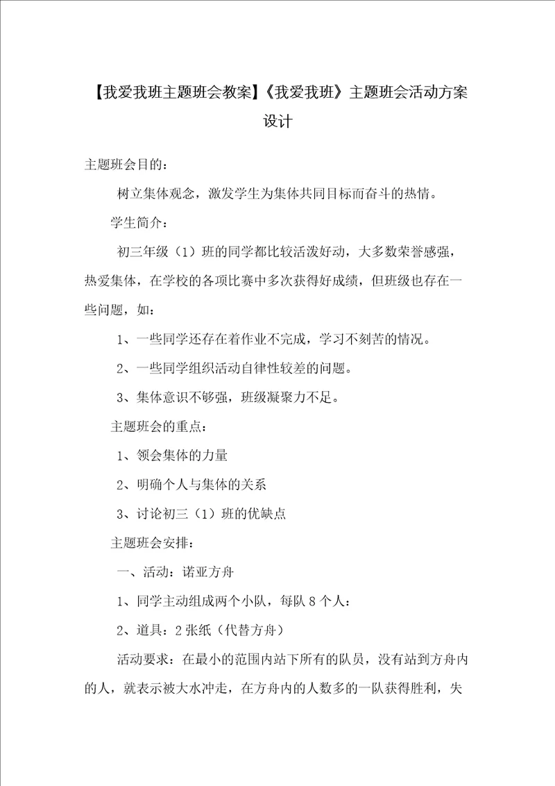 我爱我班主题班会活动方案设计