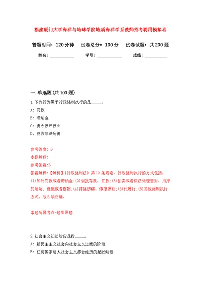福建厦门大学海洋与地球学院地质海洋学系教师招考聘用模拟训练卷（第3版）